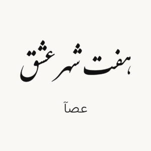 دانلود آهنگ عصآ هفت شهر عشق